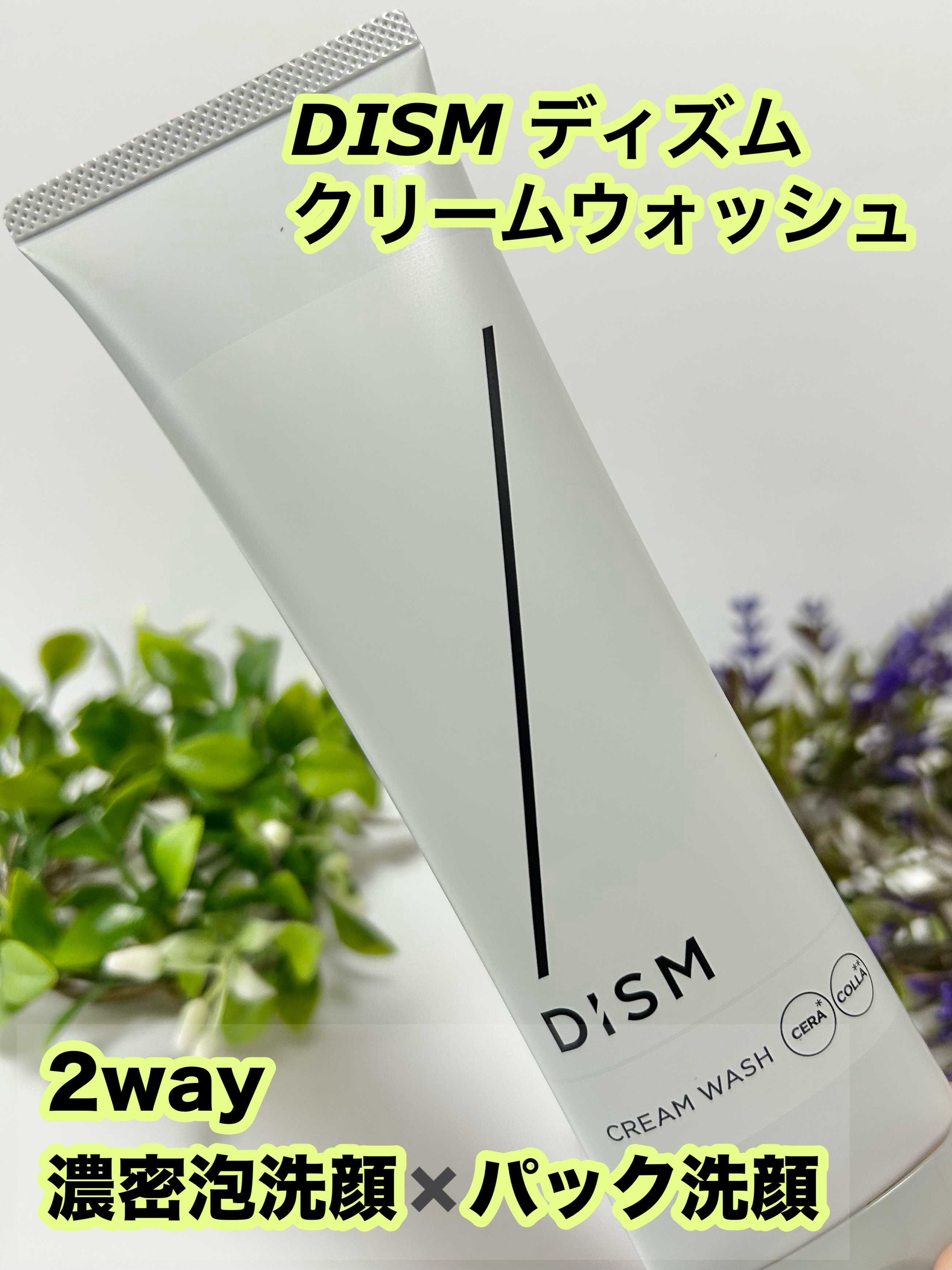 ディズム　クリームウォッシュ/DISM/洗顔フォームを使ったクチコミ（1枚目）