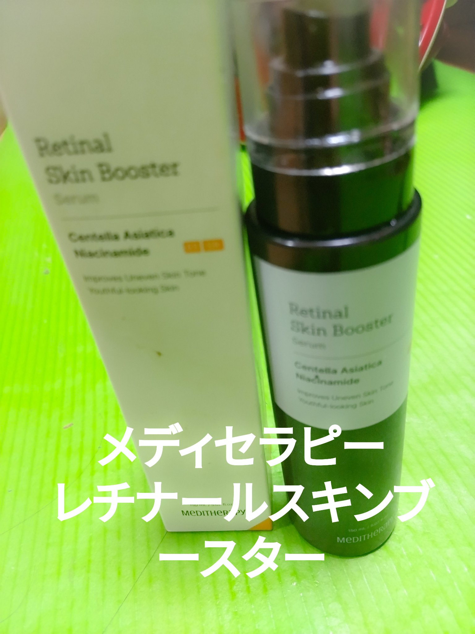 朝晩と使えるレチノールブースター！
使い切りました。
低刺激で今までのレチノール製品がうれしい
CICAも配合されているから
安心して使える
ブースタの後化粧水、乳液します

黄色色でやわらかいテクスチャーで
ワンプッシュで伸びます。服似つ