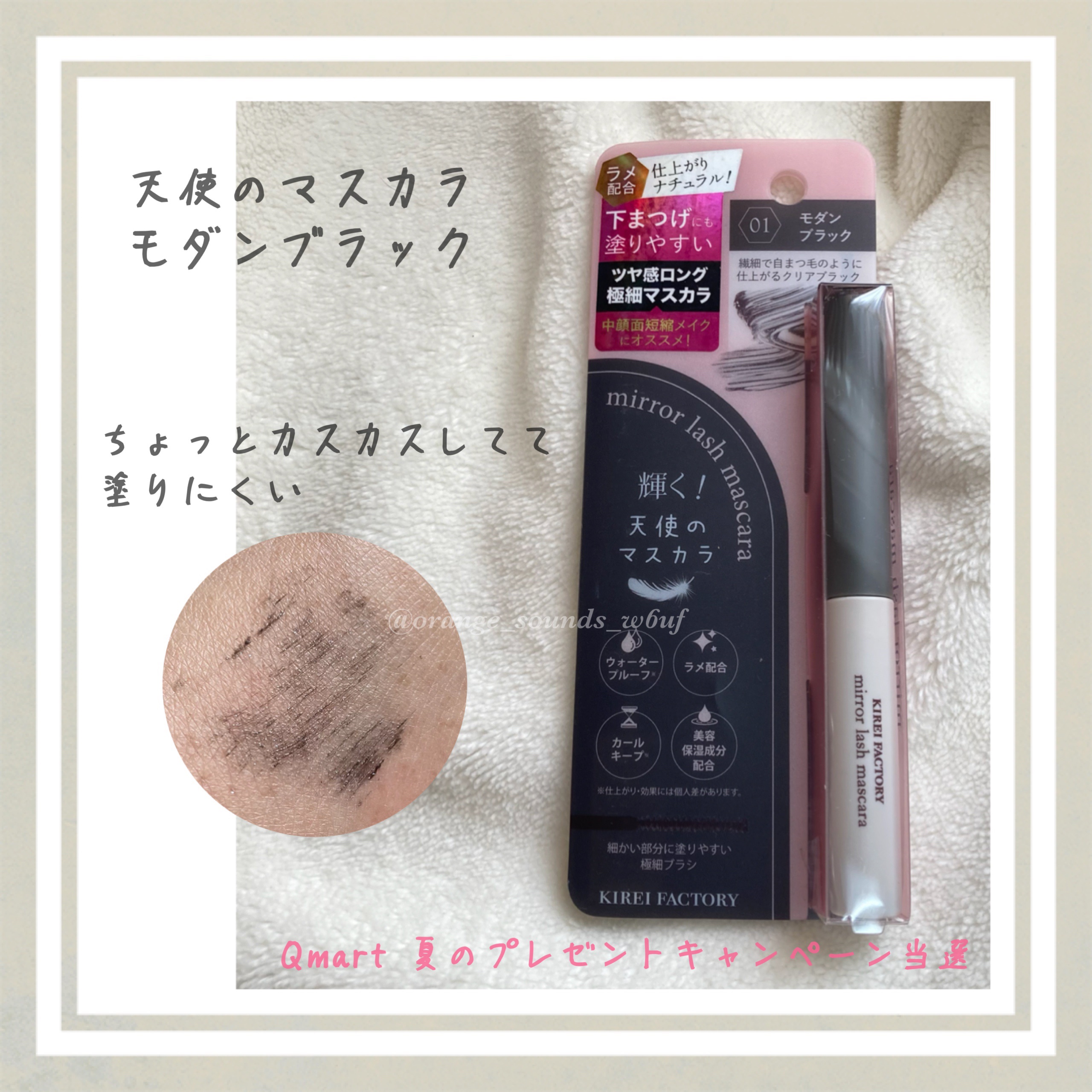 マスカラ、使うの楽しみにしていたのですが
モダンブラックはカスカス💧

星1😢

KIREI FACTORY
ミラーラッシュマスカラ
01モダンブラック
¥1,100

#ad #gifting  #当選品 #提供 
#KIREIFAC