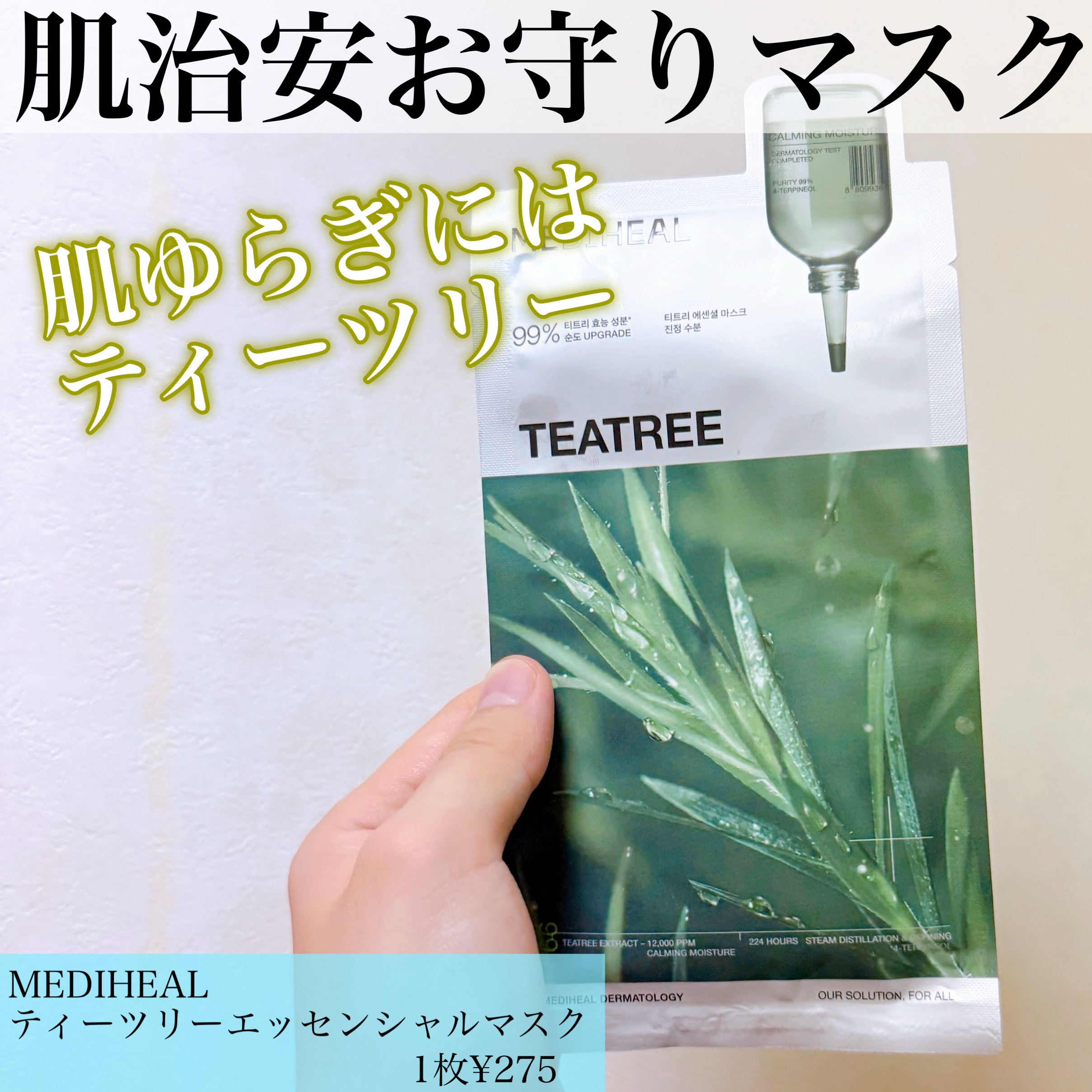 ティーツリーエッセンシャルマスク/MEDIHEAL/シートマスク・パックを使ったクチコミ（1枚目）