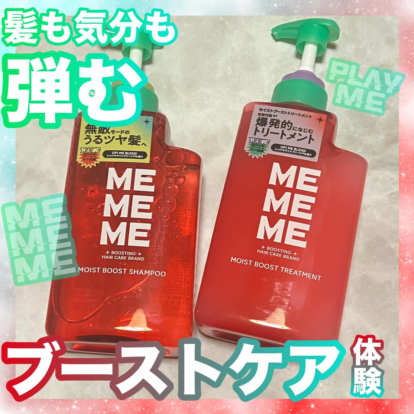 モイストブーストシャンプー／モイストブーストトリートメント/MEMEME/市販シャンプーを使ったクチコミ（1枚目）
