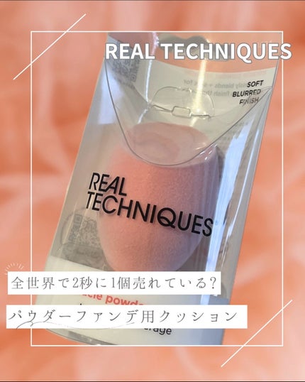 ミラクルパウダースポンジ/Real Techniques/パフ・スポンジを使ったクチコミ(1枚目)