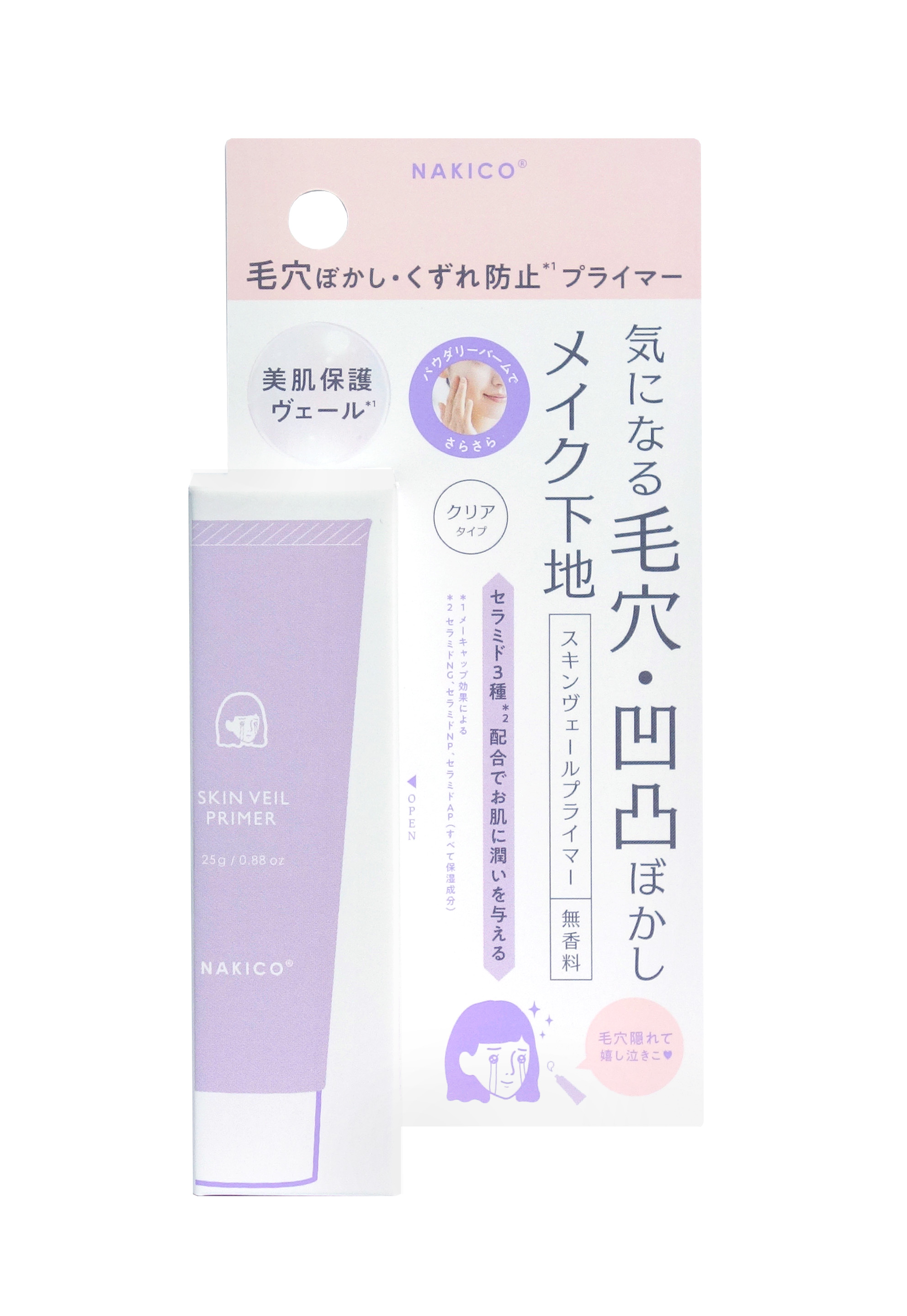 スキンヴェールプライマー NAKICO