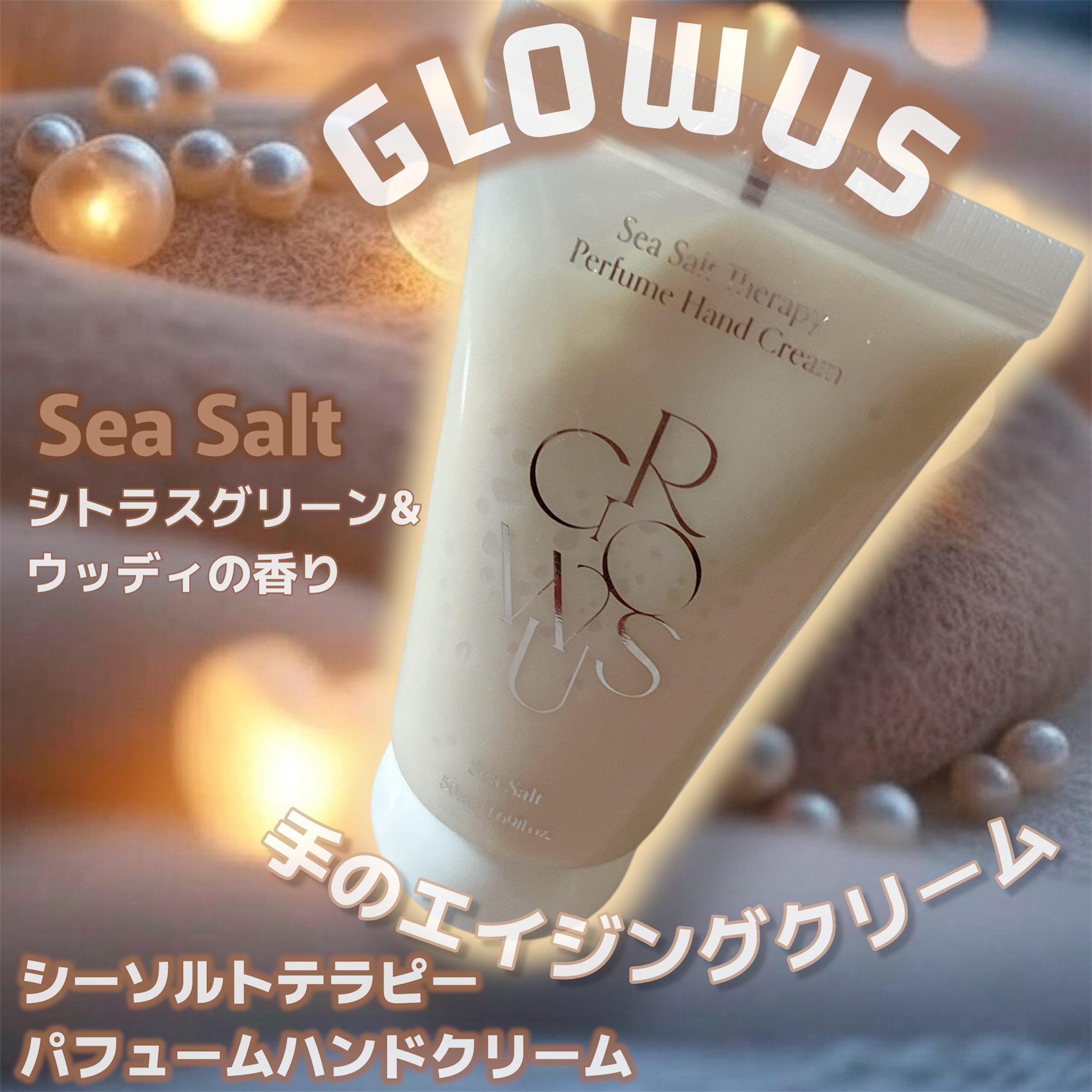 GROWUS シーソルトテラピーパフュームハンドクリームのクチコミ「GROWUSの新作はハンドクリーム🤎
私が選んだSea Saltはシトラスとウッディが調和した.....」（1枚目）