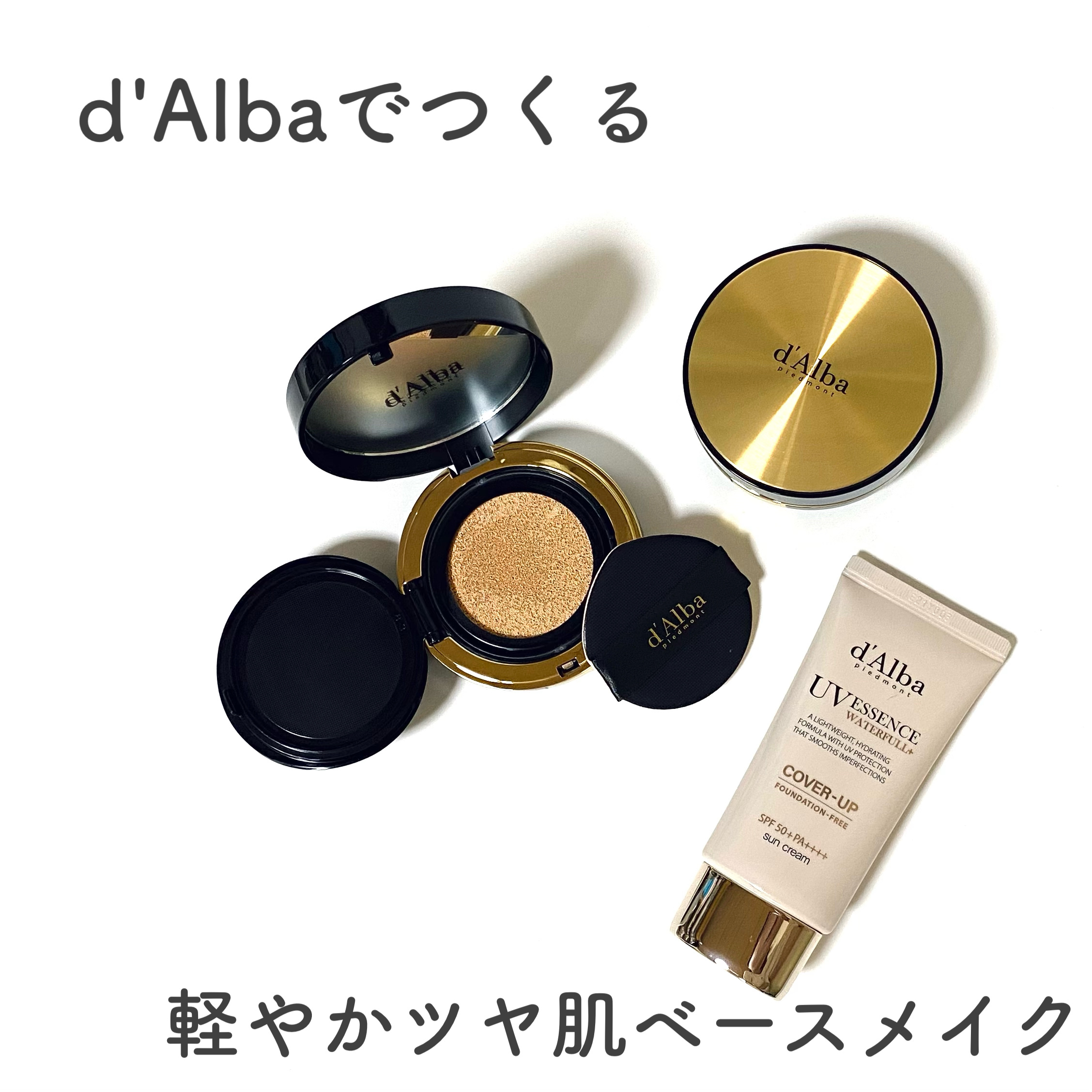 ＼d'Albaで作る、軽やかツヤ肌ベースメイク／
🌟ウォータフルトーンアップサンクリーム(カバーベージュ)
🌟グロウフィットセラムカバークッション(21号&23号)
・－・－・－・－・－・－・－・－・－・
d'Alba（ダルバ）で作る、