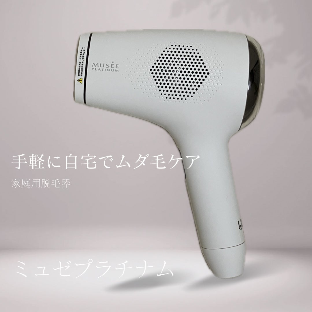 MUSEE S.S.C EPI PHOTO SKIN CARE PRO 脱毛器 試してみた】S.S.C. EPI PHOTO SKIN CARE PRO 家庭用光美容器