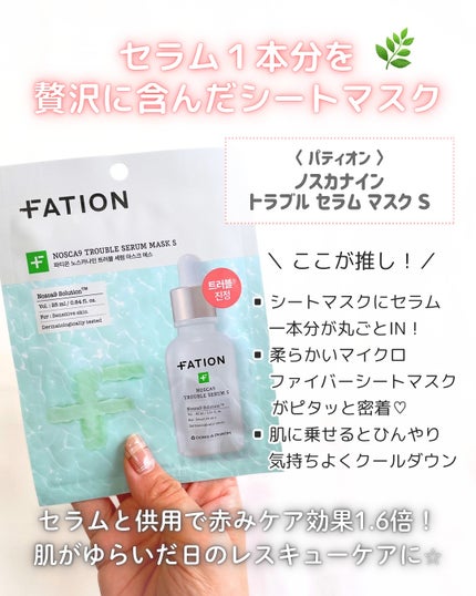 ノスカナイン T セラムマスク S/FATION/シートマスク・パックを使ったクチコミ(5枚目)