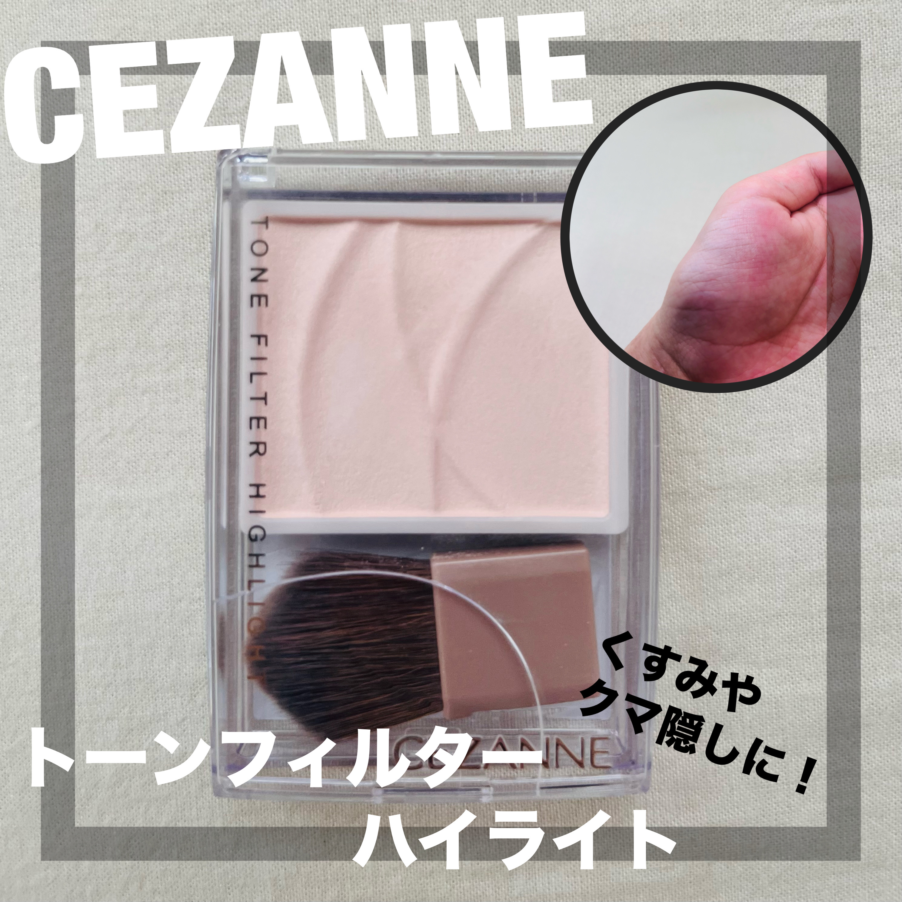 トーンフィルターハイライト/CEZANNE/パウダーハイライトを使ったクチコミ（1枚目）