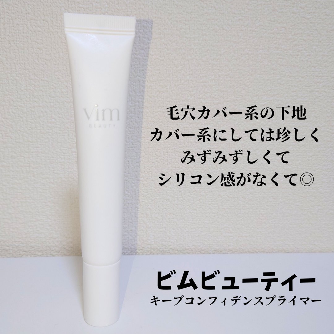 キープ コンフィデンス プライマー/vim BEAUTY/化粧下地を使ったクチコミ（1枚目）