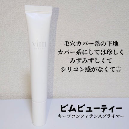 キープ コンフィデンス プライマー/vim BEAUTY/化粧下地を使ったクチコミ(1枚目)