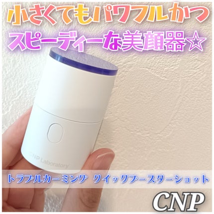トラブルカーミングクイックブースターショット/CNP Laboratory/美顔器・マッサージを使ったクチコミ(1枚目)