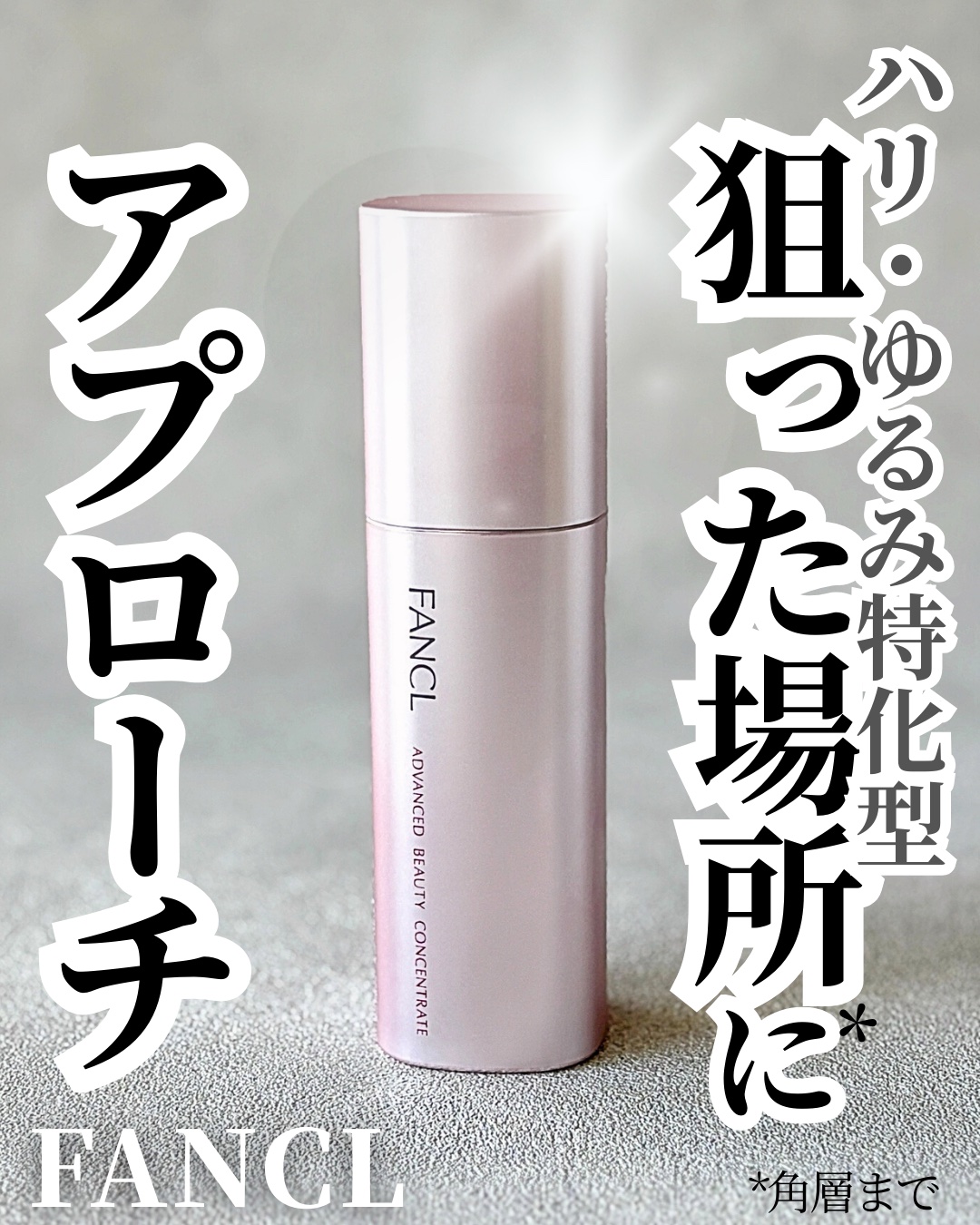 アドバンスト ビューティ コンセントレート 専用ケース＋レフィル/ファンケル/美容液を使ったクチコミ（1枚目）