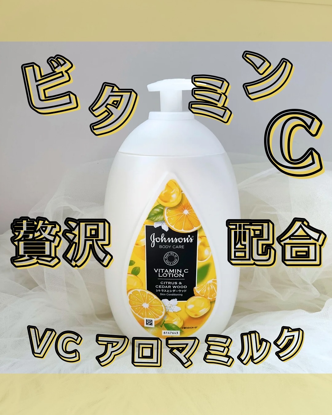 VC アロマミルク/ジョンソンボディケア/ボディミルクを使ったクチコミ（1枚目）