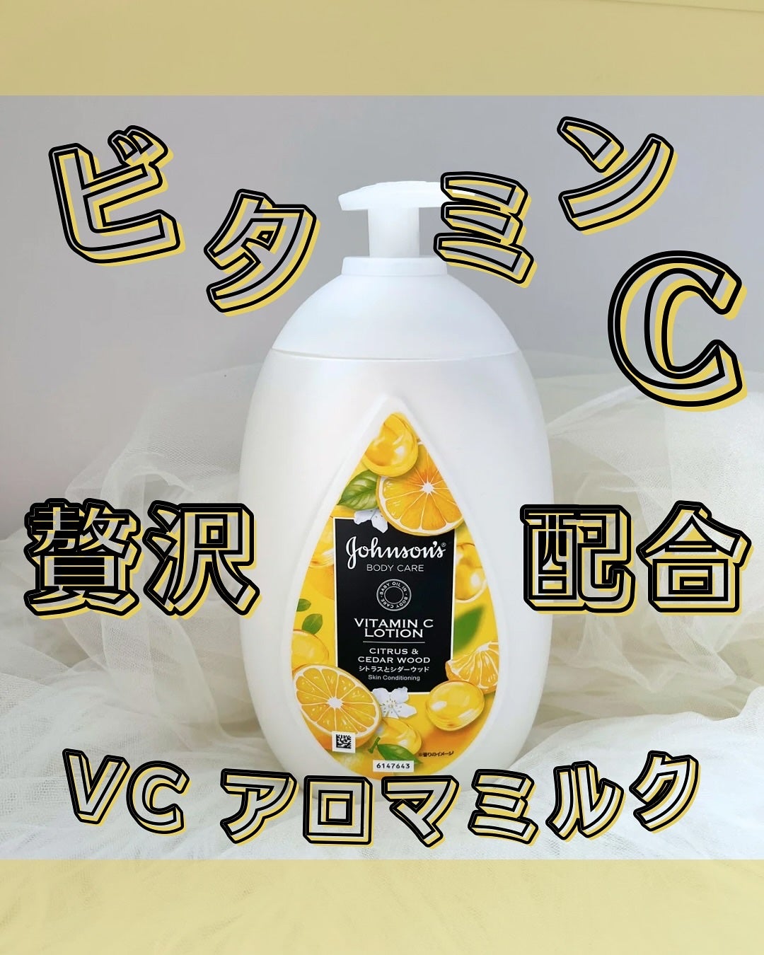 VC アロマミルク/ジョンソンボディケア/ボディミルクを使ったクチコミ(1枚目)