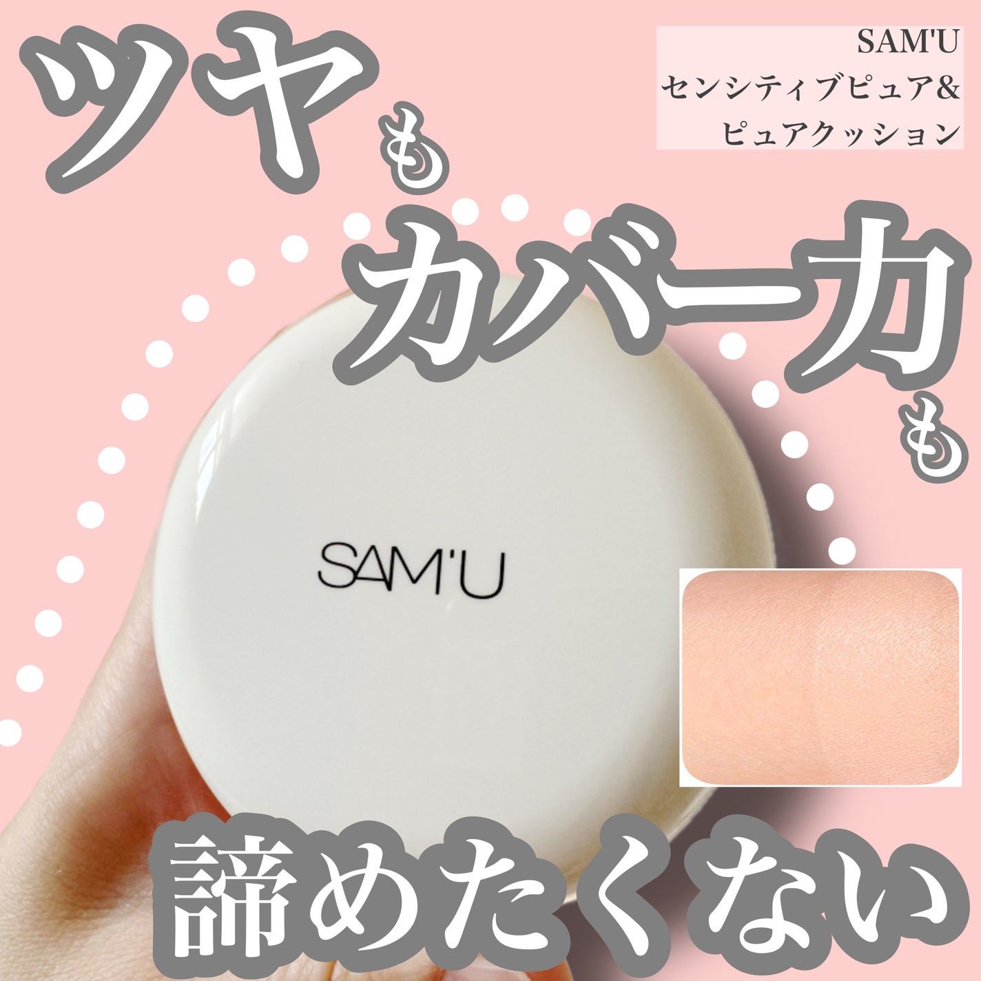 センシティブピュア&ピュアクッション/SAM'U/クッションファンデーションを使ったクチコミ(1枚目)