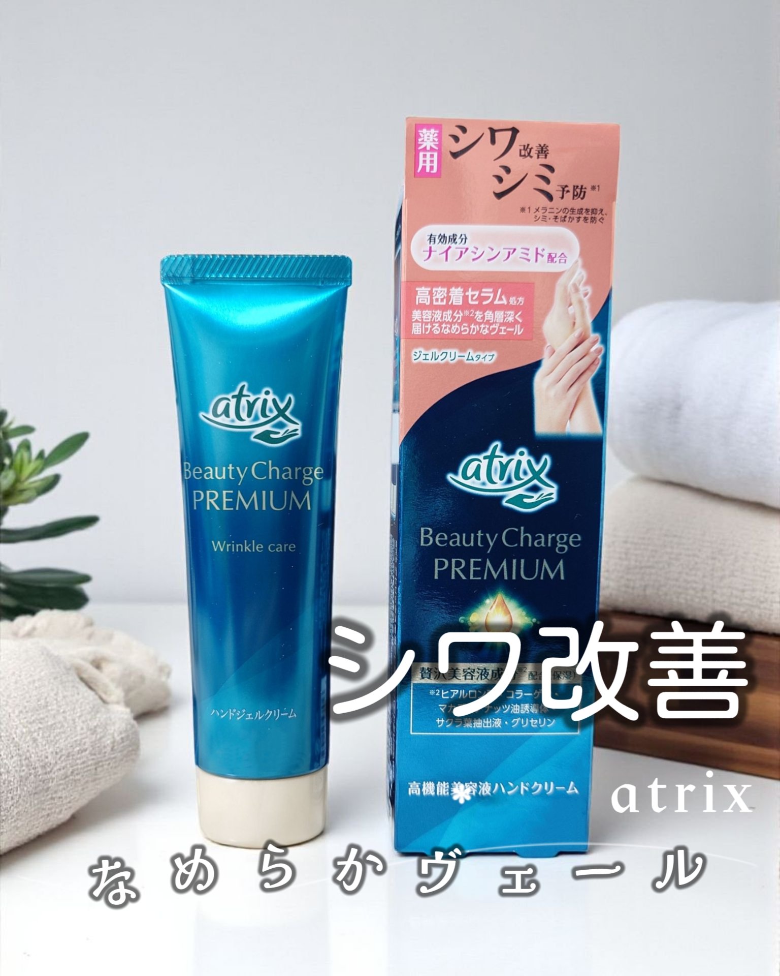 アトリックス ビューティーチャージプレミアム シワ改善 ハンドジェルクリーム 無香料/アトリックス/ハンドクリームを使ったクチコミ（1枚目）
