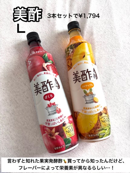 美酢 (希釈タイプ)/美酢(ミチョ)/その他飲むお酢を使ったクチコミ(6枚目)