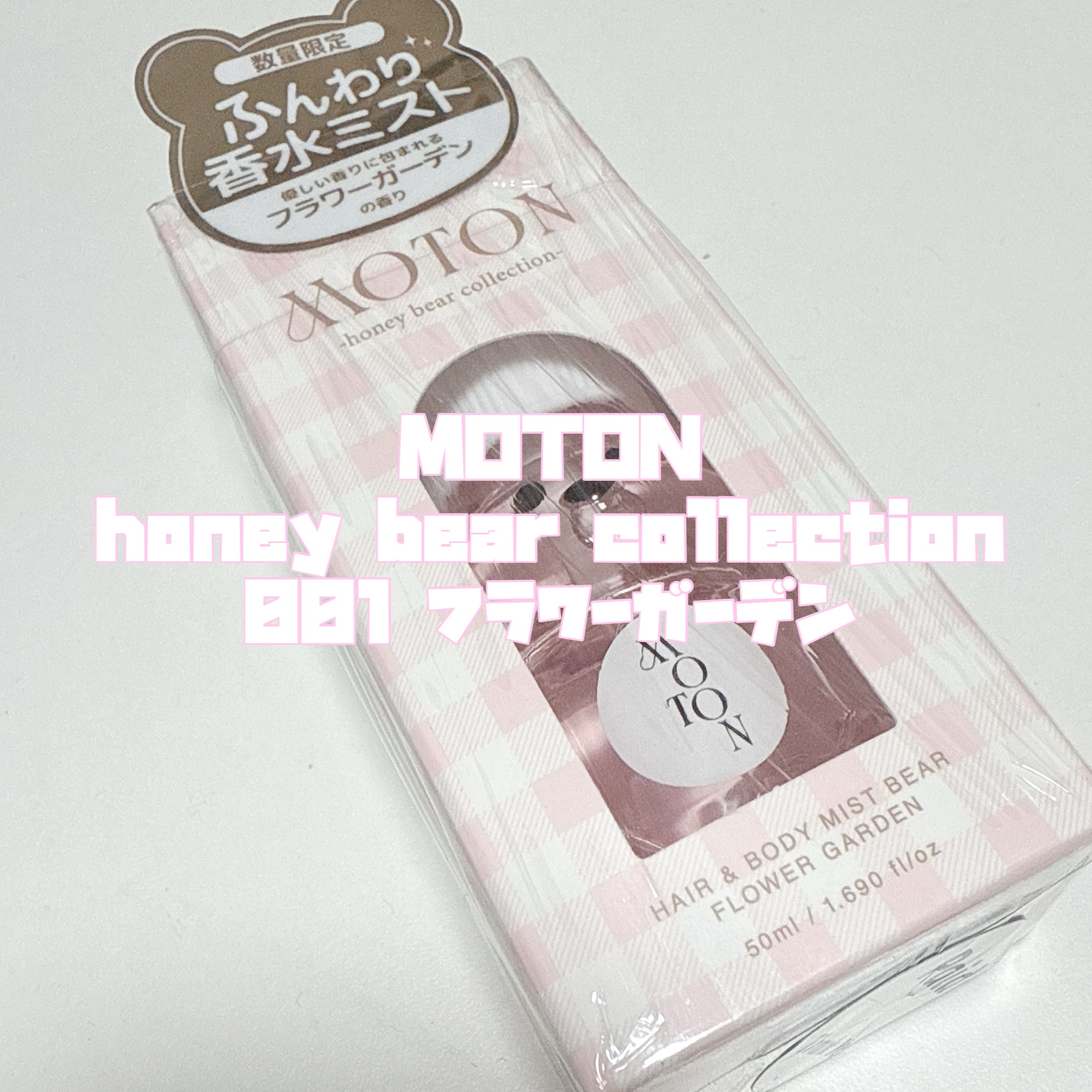 ヘア＆ボディミスト ベア FLOWER GARDEN/MOTON/香水(レディース)を使ったクチコミ（2枚目）