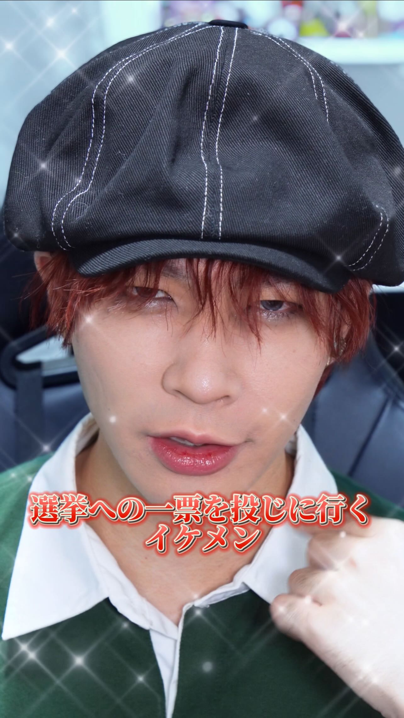 ハゲブスの赤髪ウェーブイケメンメイク💄🧑‍🦰

選挙に行ってきたぞ！！当日は難しそうだったので期日前投票〜！
そのままご飯とか買い物したかったのでしっかりメイクした☺️✨

Visseのニュアンスマットクリエイター、2年前くらいから愛