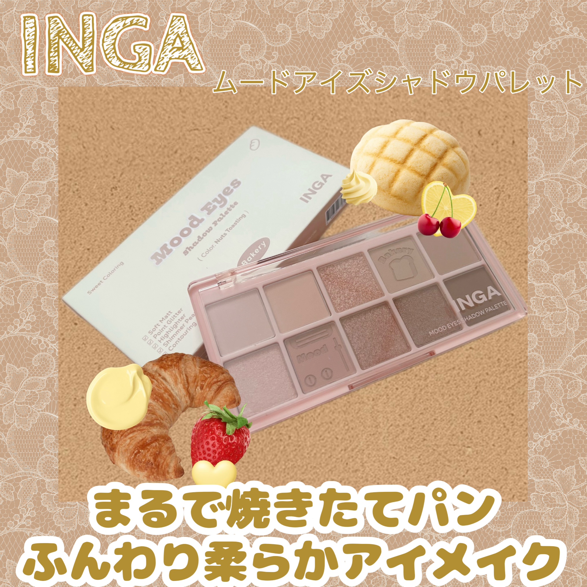 ムードアイズシャドウパレット ナッツトースティング/INGA/アイシャドウパレットを使ったクチコミ（1枚目）