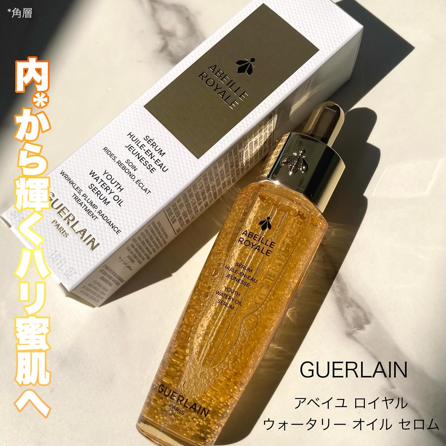 アベイユ ロイヤル ウォータリー オイル セロム/GUERLAIN/美容液を使ったクチコミ（1枚目）