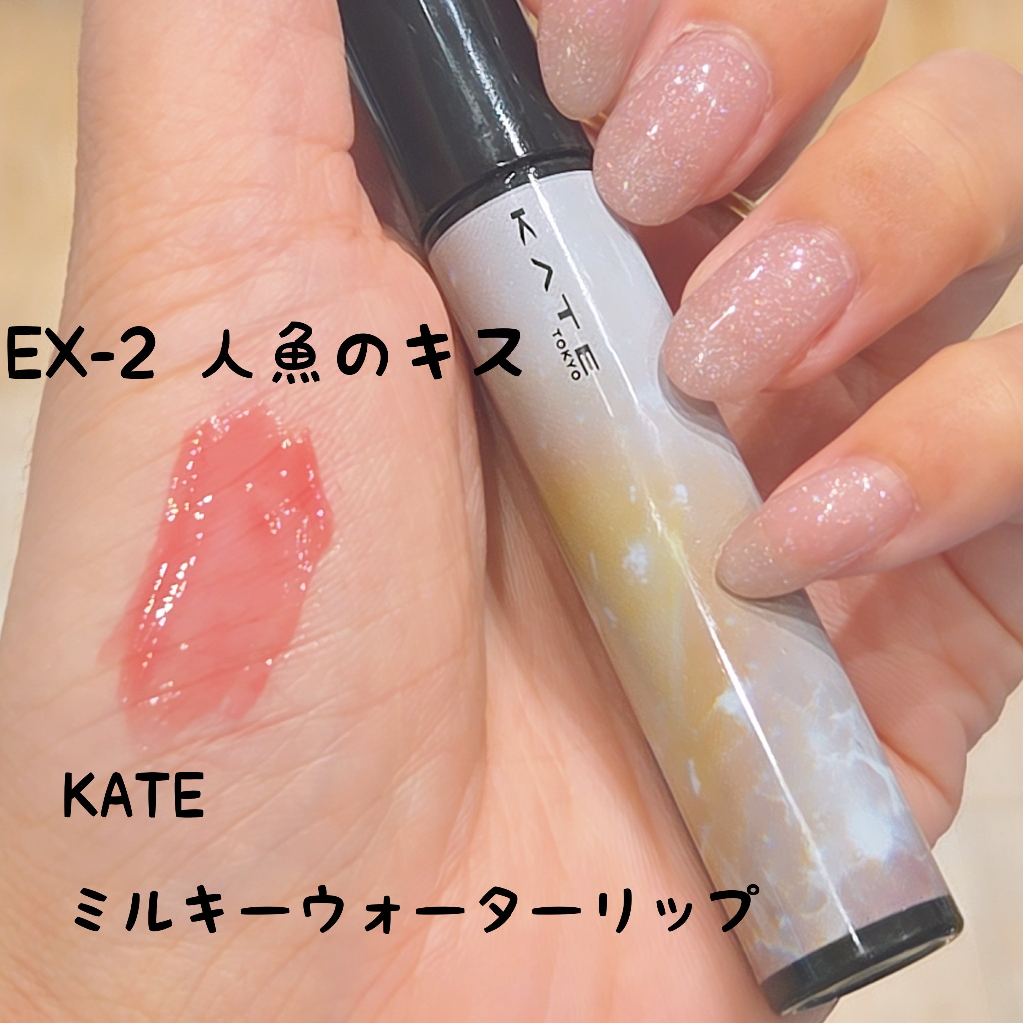 ミルキーウォータリーリップ EX-2 人魚のキス(クリアレッド系) / KATE