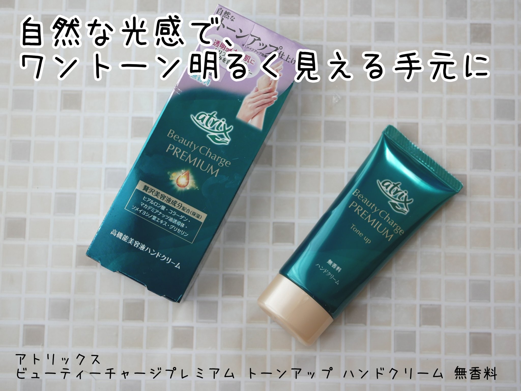 アトリックス ビューティーチャージプレミアム トーンアップ ハンドクリーム 無香料/アトリックス/ハンドクリームを使ったクチコミ（1枚目）