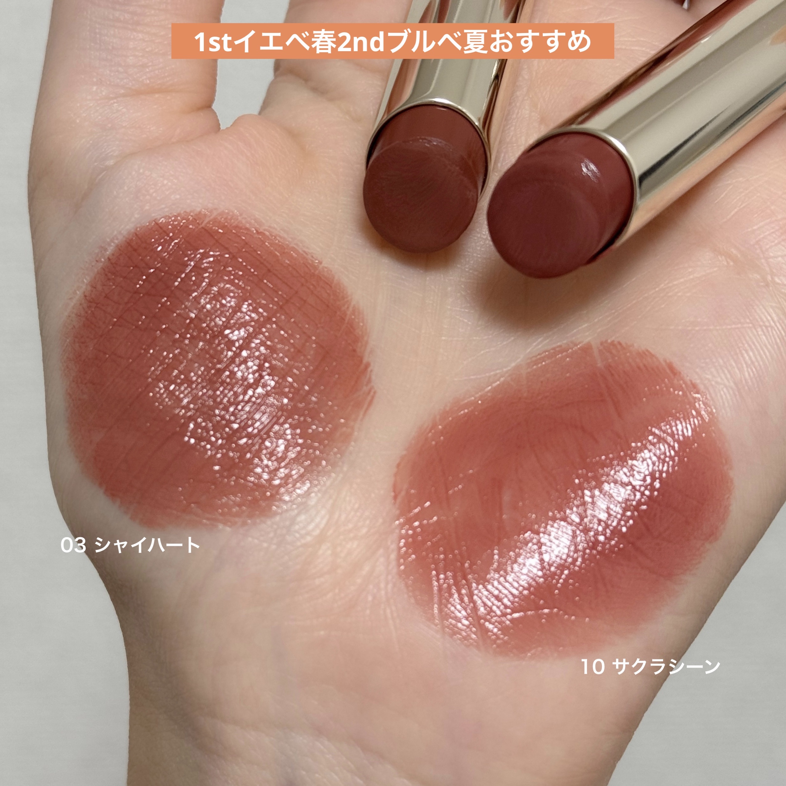 RMKの落ちないリップ、1stイエベ春2ndブルベ夏は03シャイハートと10サクラシーンを試すべき。コーラルベージュがお好きなら03、ピンクみが欲しいなら10がおすすめ。私は10推しです！

#本田ユニ推しコスメ #rmk