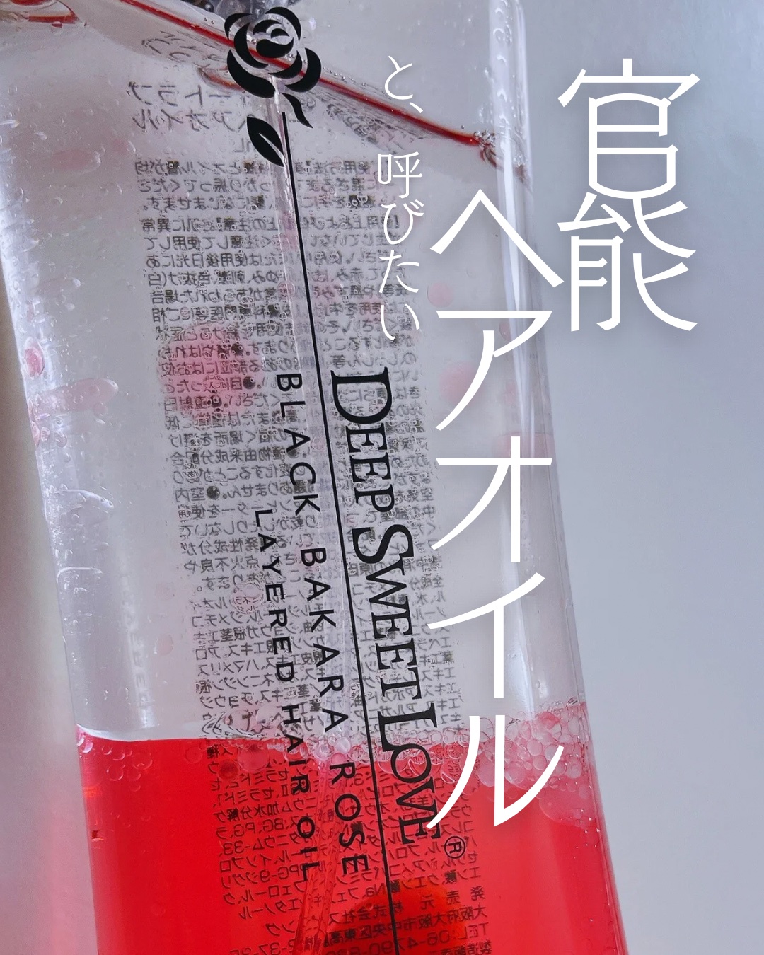 レイヤードヘアオイル/ディープスイートラブ/ヘアオイルを使ったクチコミ（1枚目）