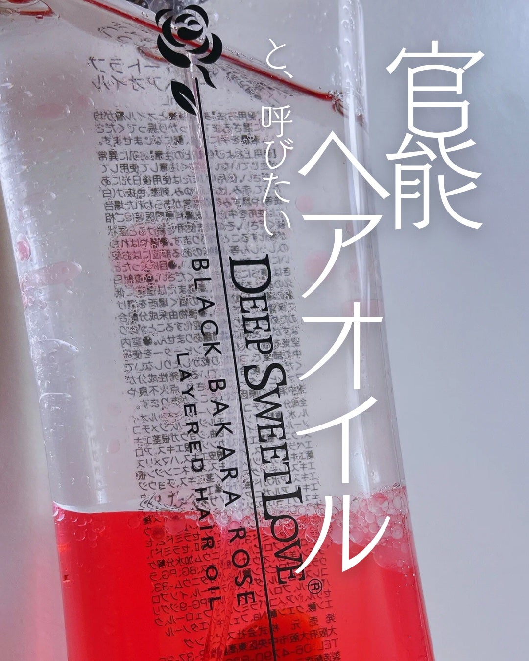 レイヤードヘアオイル/ディープスイートラブ/ヘアオイルを使ったクチコミ(1枚目)