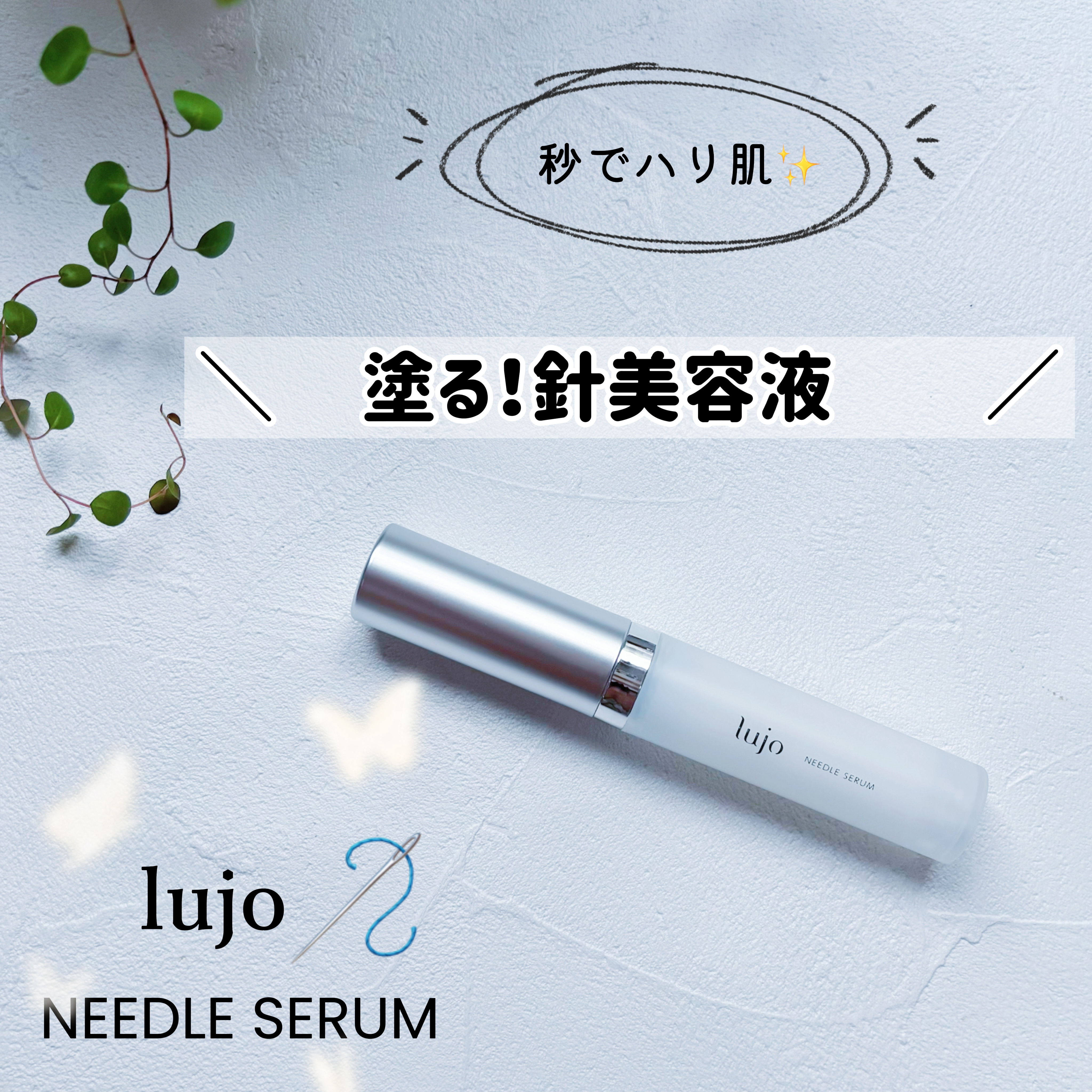 気になる部分にチクッと狙い撃ち！

マッサージヘッド付きの目元用美容液です。
すごい人気ありますよね💓
刺激を与えると液体になり、静止すると固体になる独自の3Dストレッチクリーム。
だから塗ったらすぐピン！とした手応えが☺️

目元ケアに