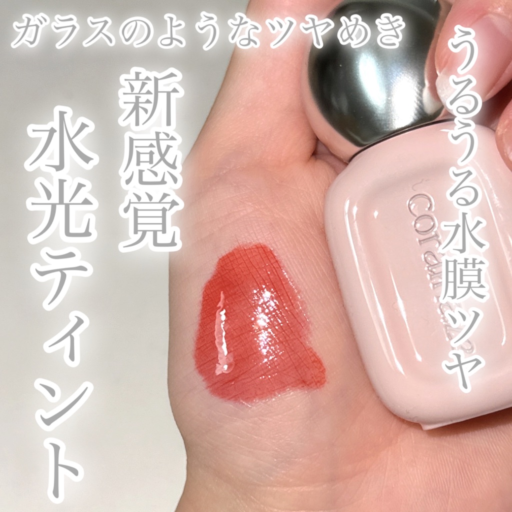 うるうる水膜ツヤを叶える✨
グロスのような水光ティントがかわいすぎる〜！

ちゅるんちゅるんでガラスのように艶めく質感ずっと見てられる😭色も質感も綺麗すぎて大好きです🤍

カラバリ豊富なのできっとお好みのカラーが見つかると思います！

