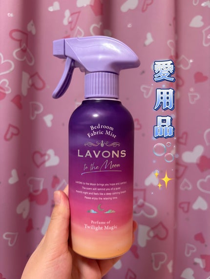 ありす on LIPS 「今回紹介するのは、ラボンのトゥザムーンです🌙🫧✨名前も可愛いで..」(1枚目)