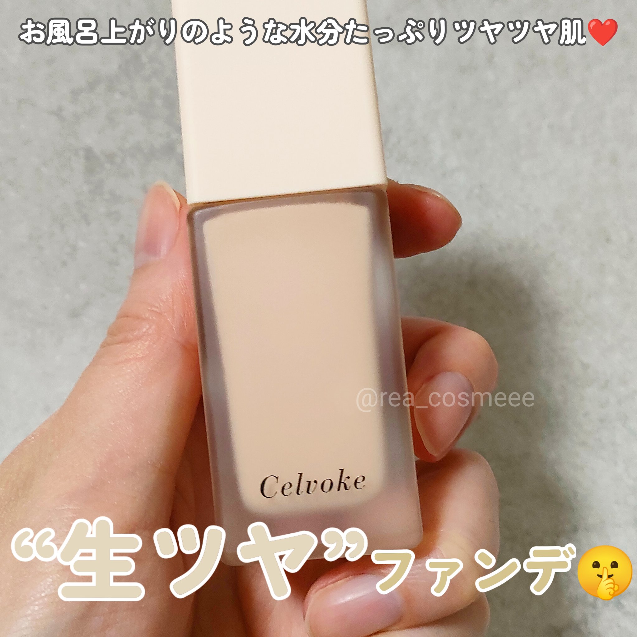 レアグロウ リキッドファンデーション/Celvoke/リキッドファンデーションを使ったクチコミ（1枚目）