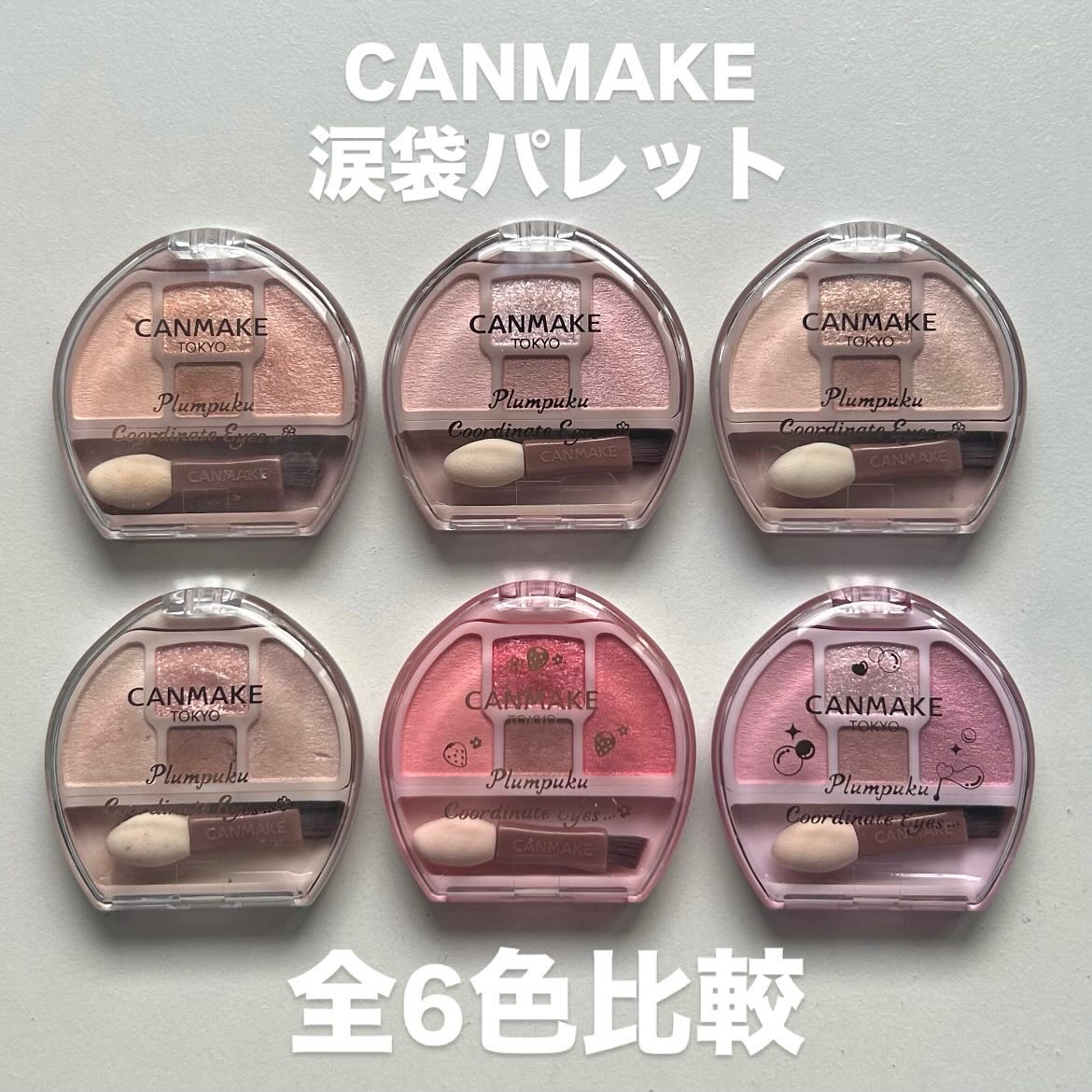 プランぷくコーデアイズ/キャンメイク/パウダーアイシャドウを使ったクチコミ（1枚目）