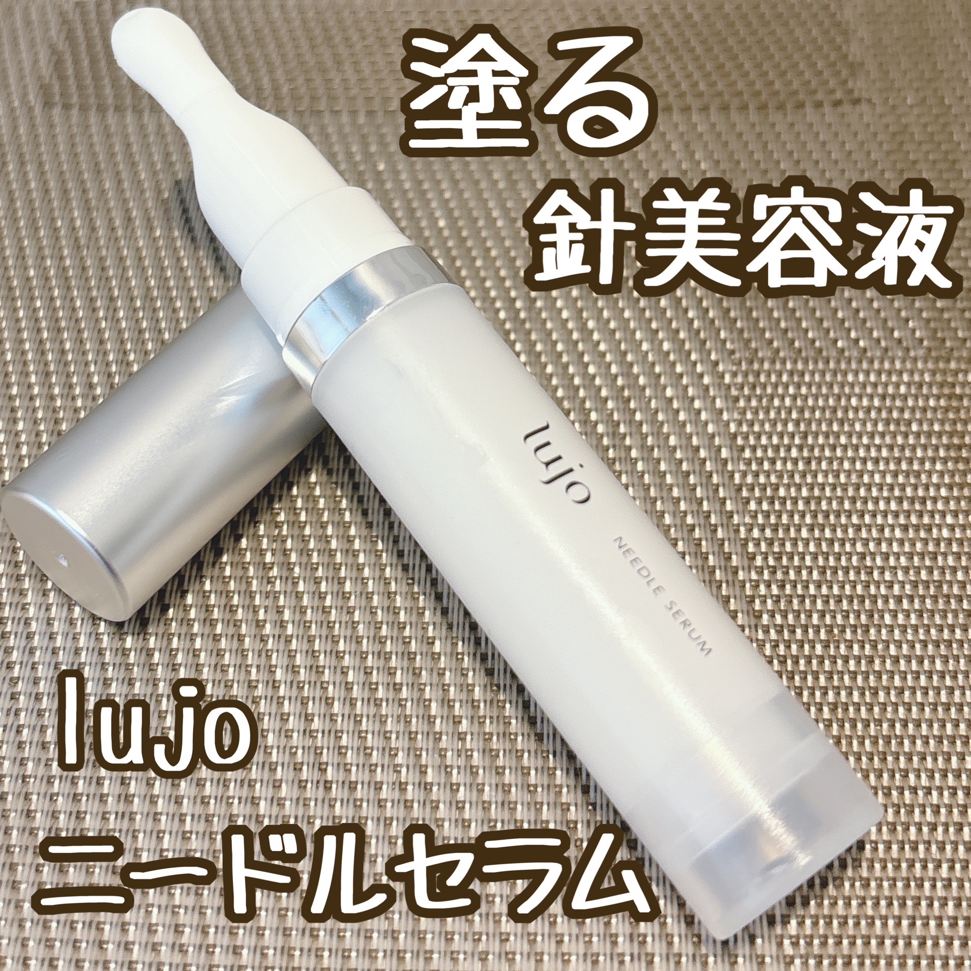 lujo ニードルセラム/lujo/美容液を使ったクチコミ（1枚目）