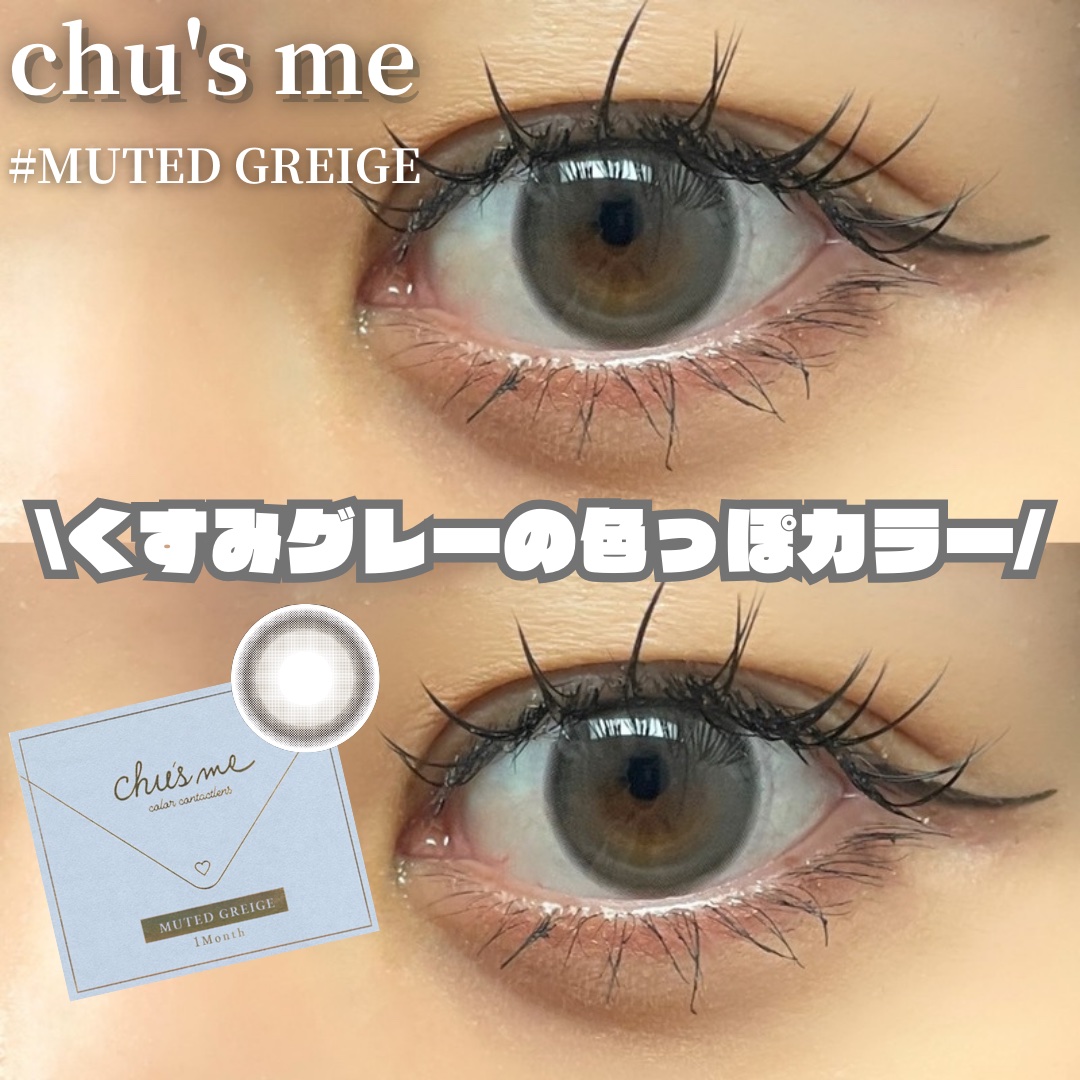 Chu's me monthly ミューテッドグレージュ/Chu's me/１ヶ月（１MONTH）カラコンを使ったクチコミ（1枚目）