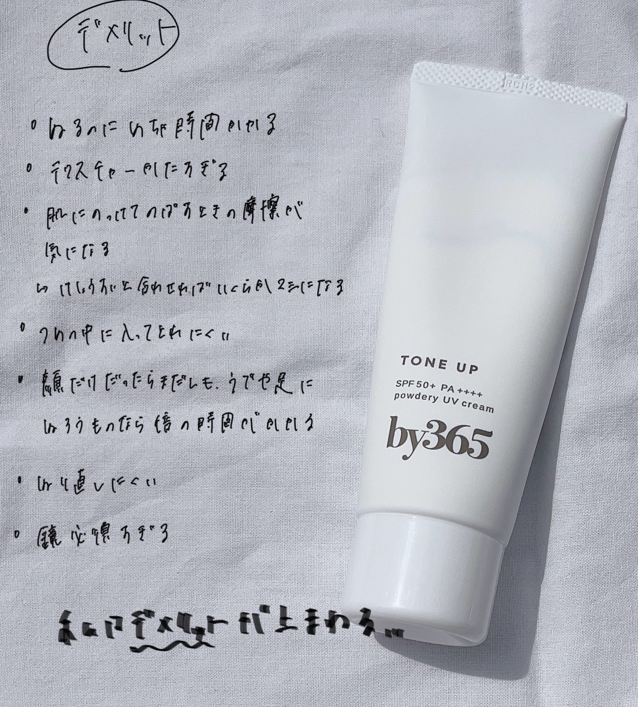by365 パウダリーUVクリーム トーンアップ/ナリスアップ/日焼け止め・UVケアを使ったクチコミ（3枚目）