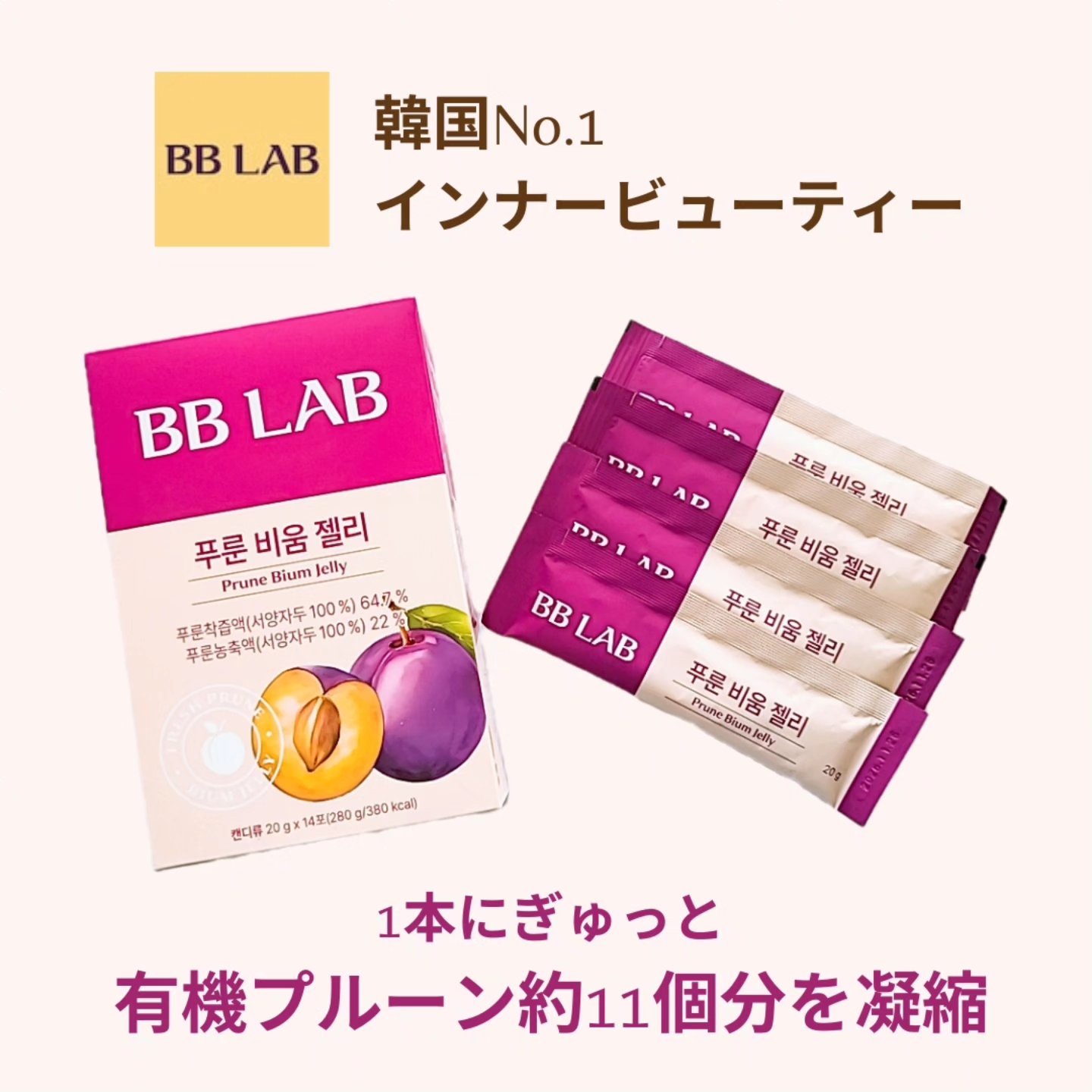 BBlab プルーンゼリー/BB LAB/美容サプリメントを使ったクチコミ（1枚目）