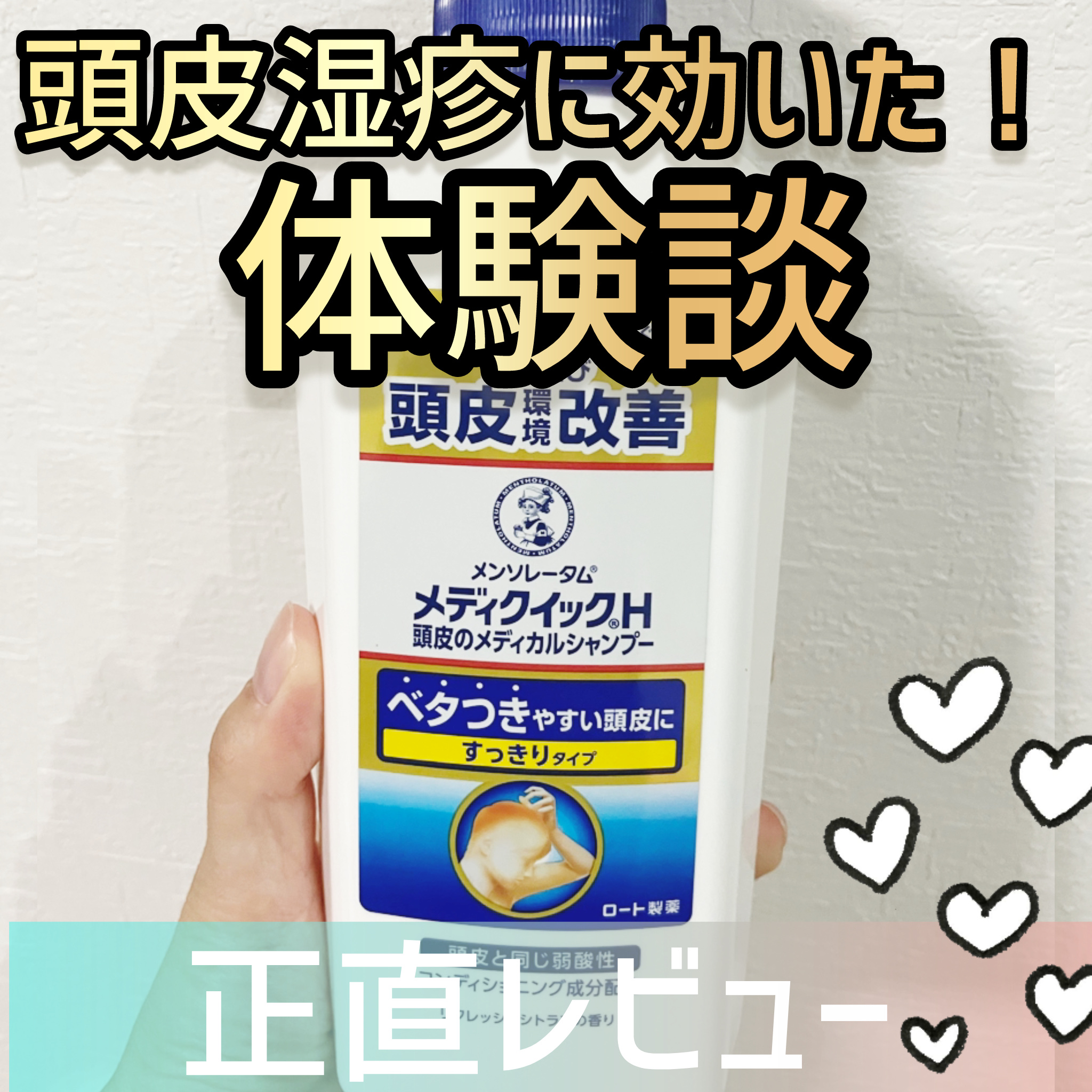 メディクイックH 頭皮のメディカルシャンプー/メンソレータム/頭皮ケアを使ったクチコミ（1枚目）