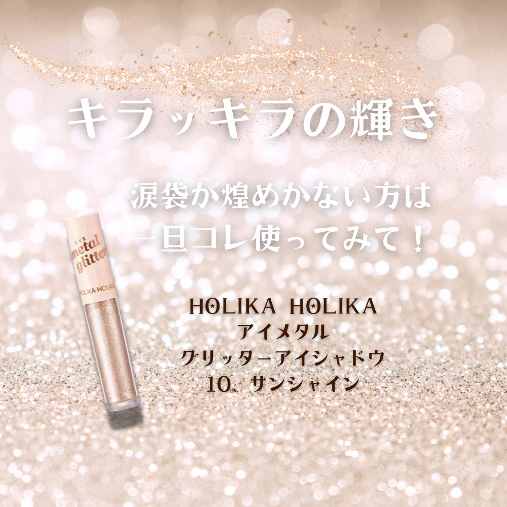 アイメタルグリッター/HOLIKA HOLIKA/グリッターを使ったクチコミ（1枚目）