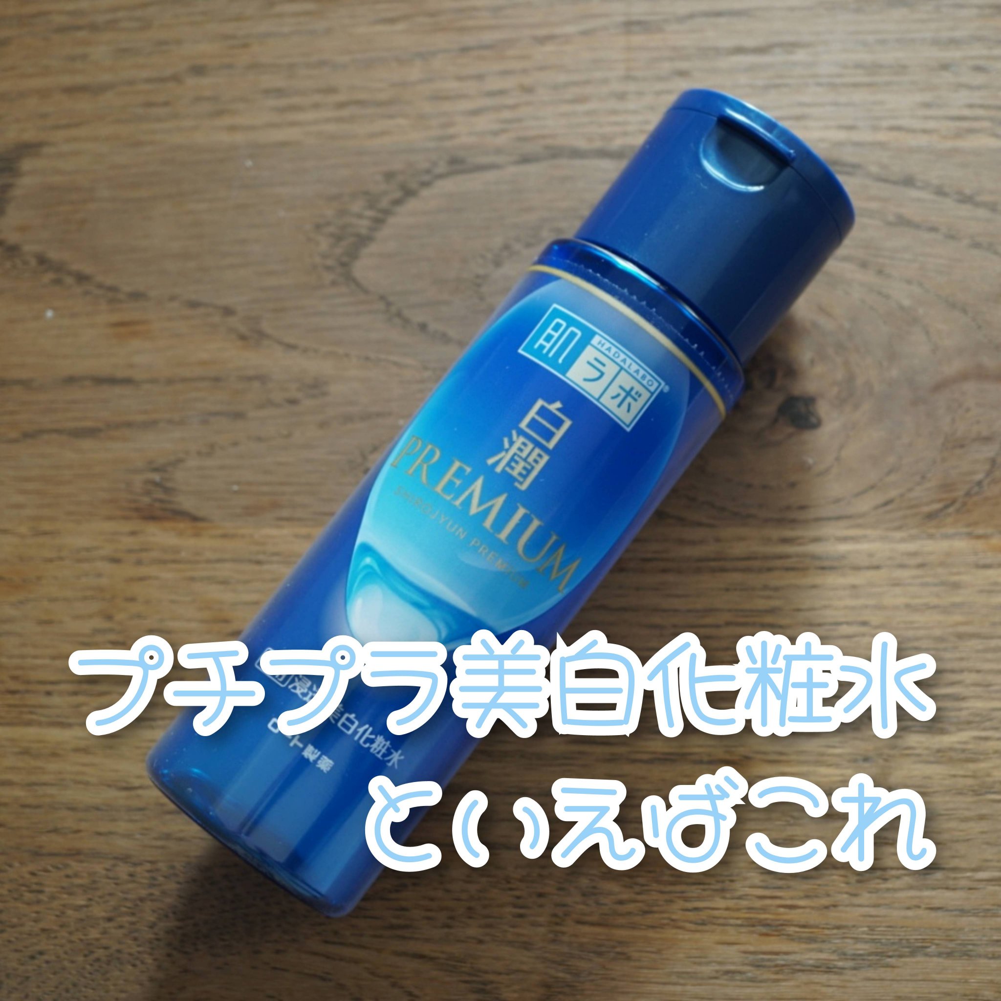 白潤プレミアム薬用浸透美白化粧水/肌ラボ/化粧水を使ったクチコミ（1枚目）