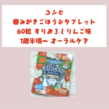 歯みがきごほうびタブレット/コンビ/その他オーラルケアを使ったクチコミ(1枚目)