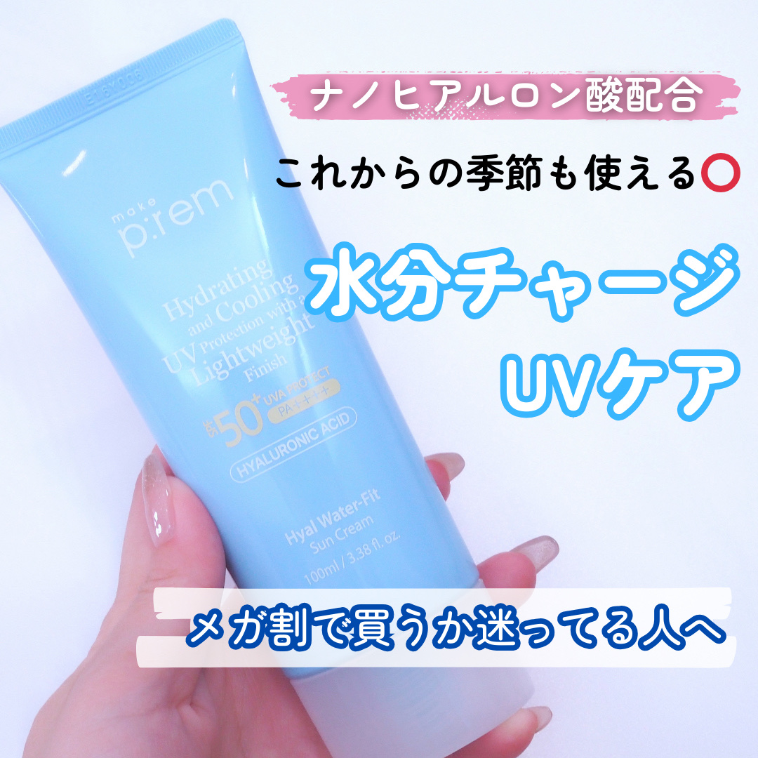 ヒアル ウォーターフィットサンクリーム/make prem/日焼け止めクリームを使ったクチコミ（1枚目）