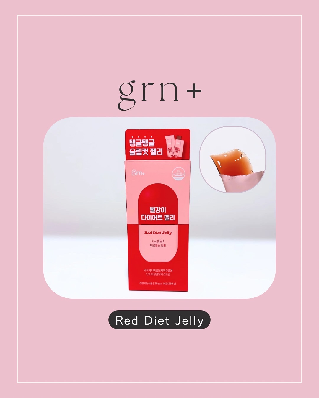 レッドダイエットゼリー/grn+/ボディサプリメントを使ったクチコミ（1枚目）