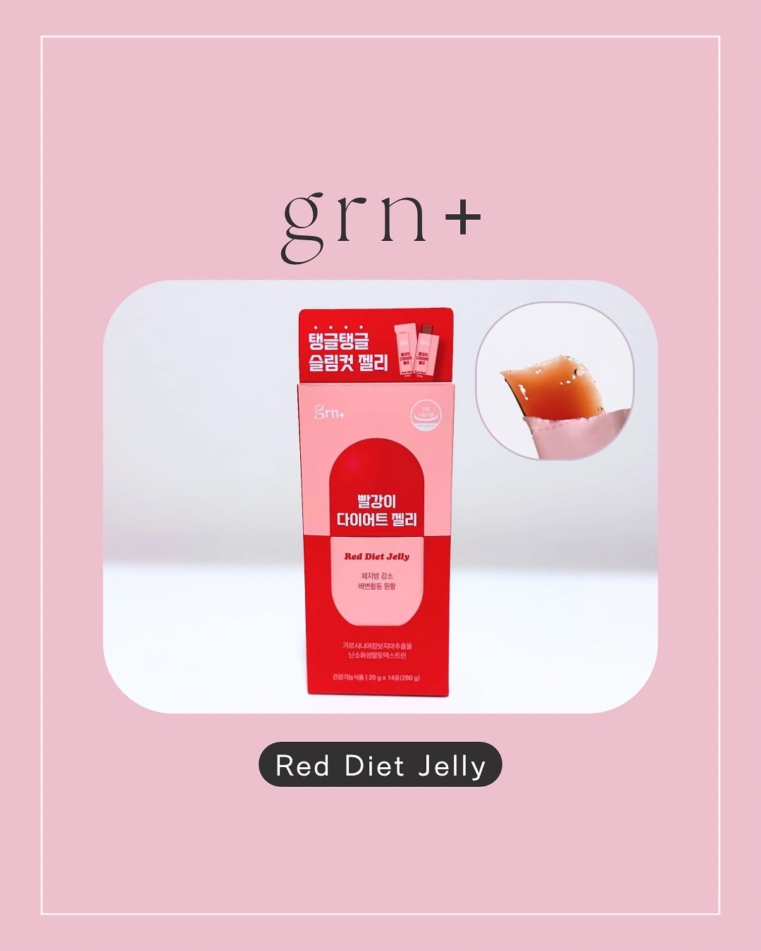 レッドダイエットゼリー/grn+/ボディサプリメントを使ったクチコミ(1枚目)