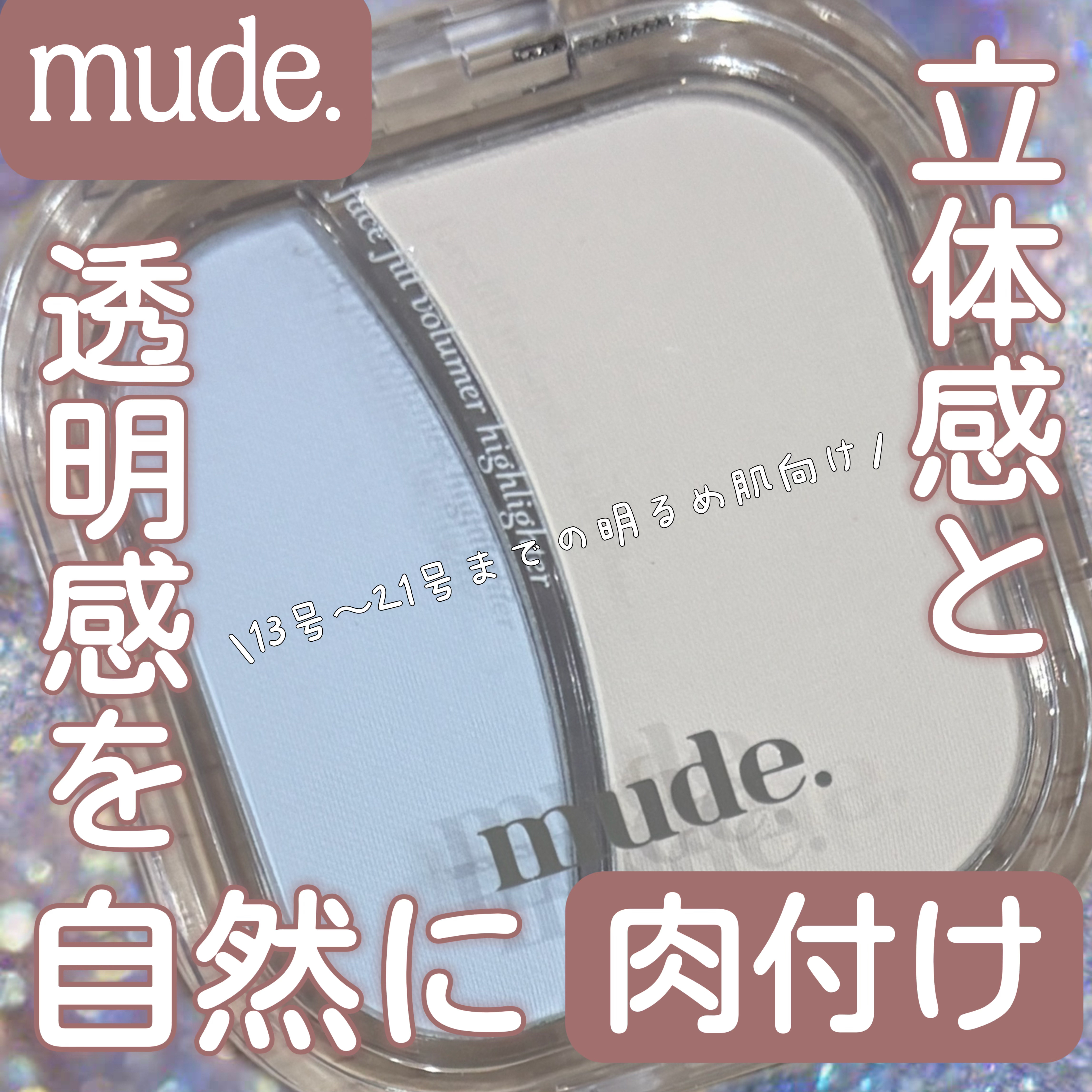 フェイスフィルボリューマーハイライター/mude/パウダーハイライトを使ったクチコミ（1枚目）