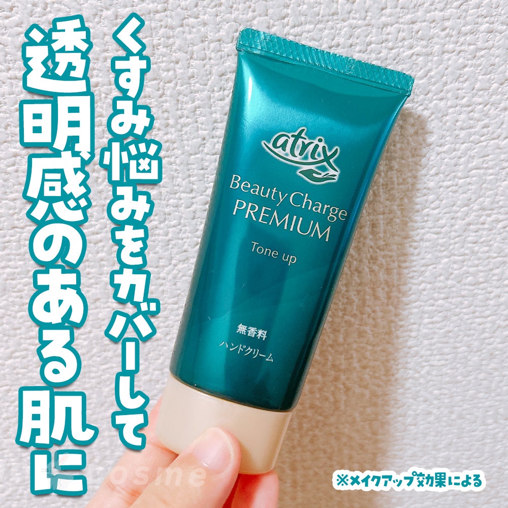 アトリックス ビューティーチャージプレミアム トーンアップ ハンドクリーム 無香料/アトリックス/ハンドクリームを使ったクチコミ(1枚目)