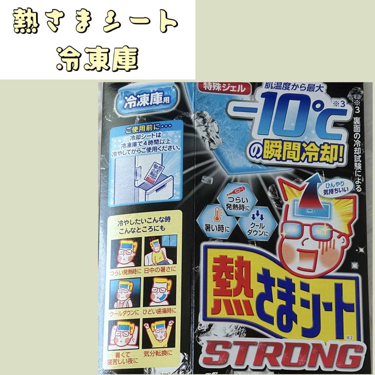 熱さまシート ストロング/小林製薬/その他を使ったクチコミ（1枚目）