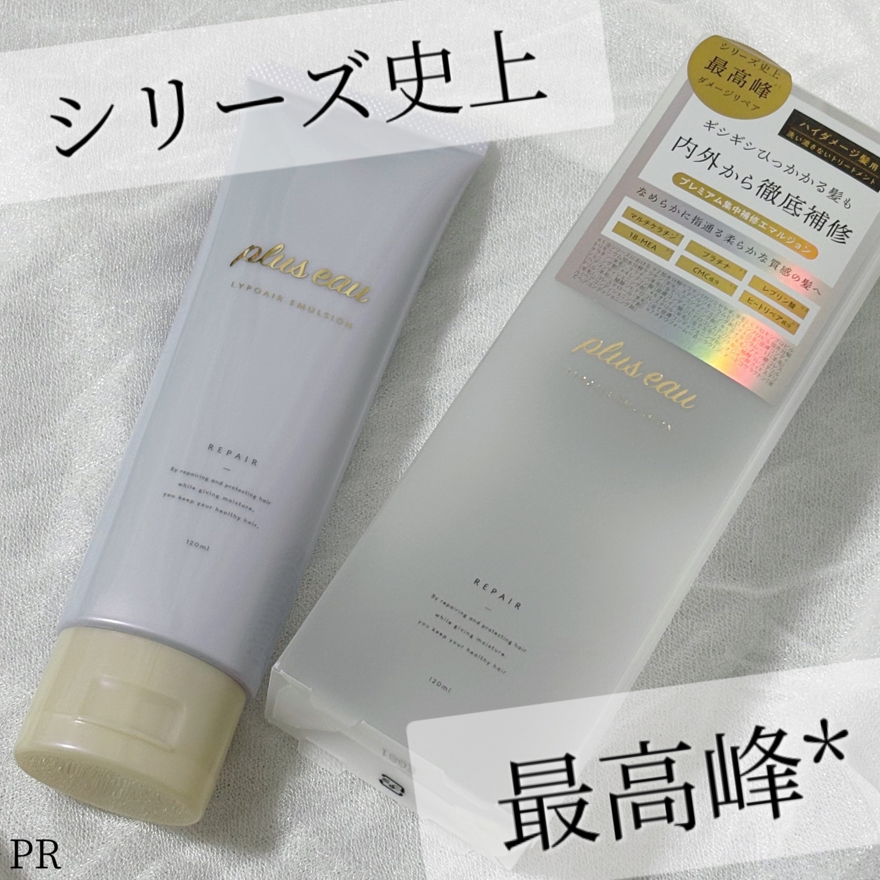 プリュスオー リポアエマルジョン/plus eau/アウトバストリートメントを使ったクチコミ（1枚目）